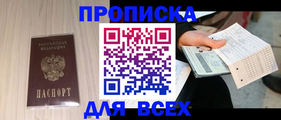 прописка 2025 в Озёрске